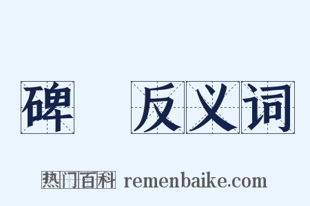 碑銘反义词是什么意思的图片